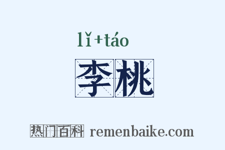 李桃是什么意思的图片